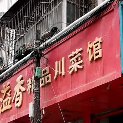 蜀溢香精品川菜馆