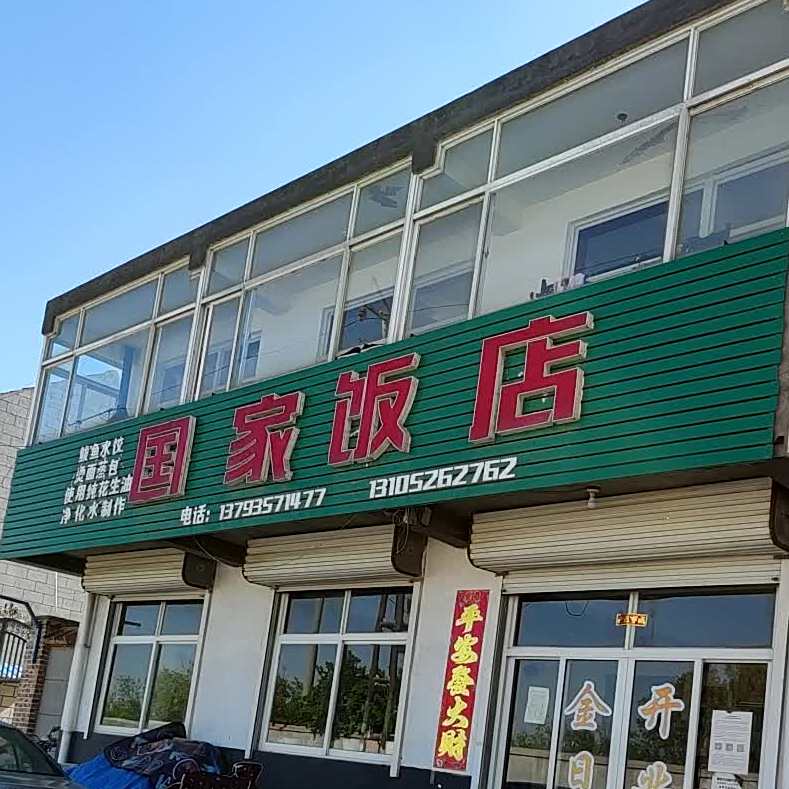 国家饭店
