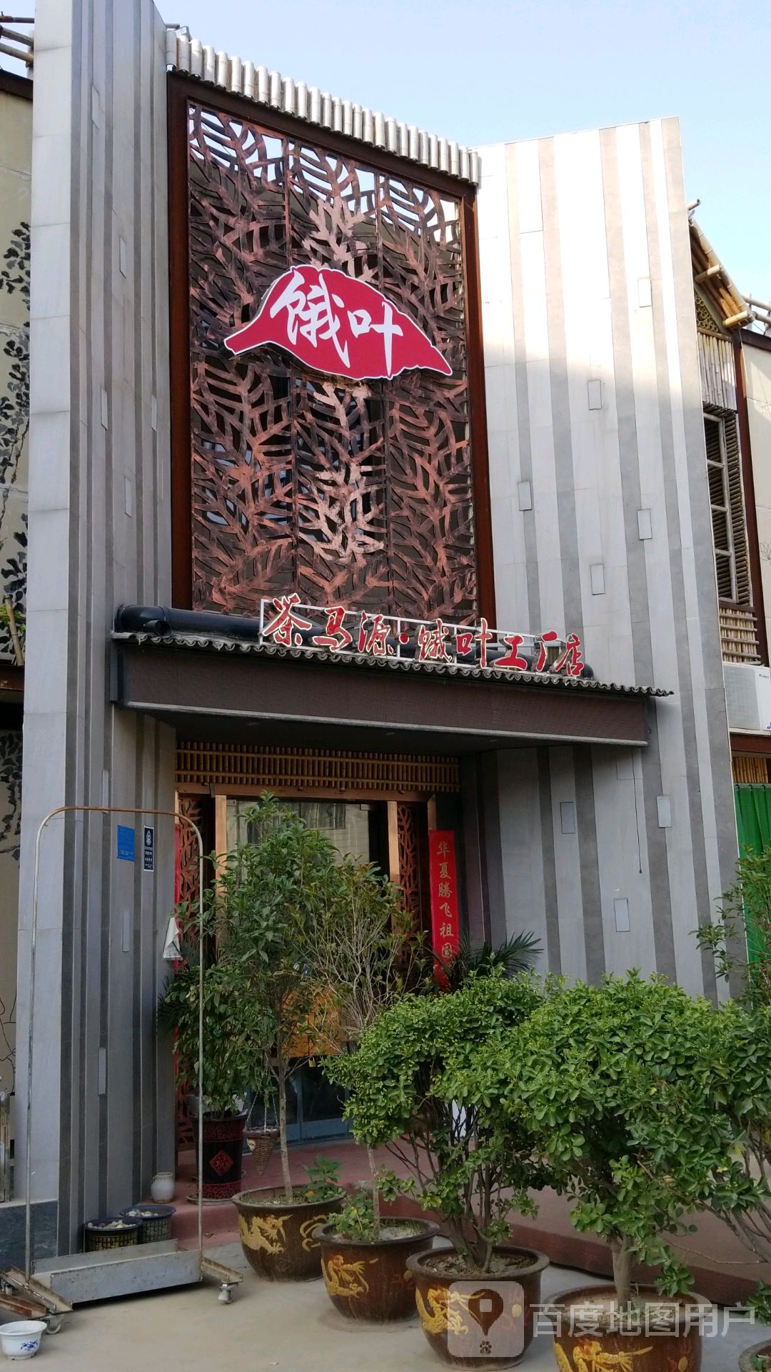 茶叶工厂店