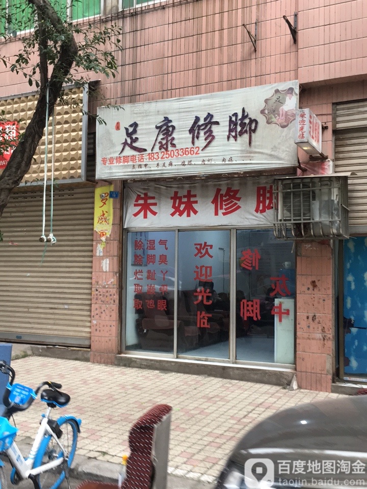 足康修脚