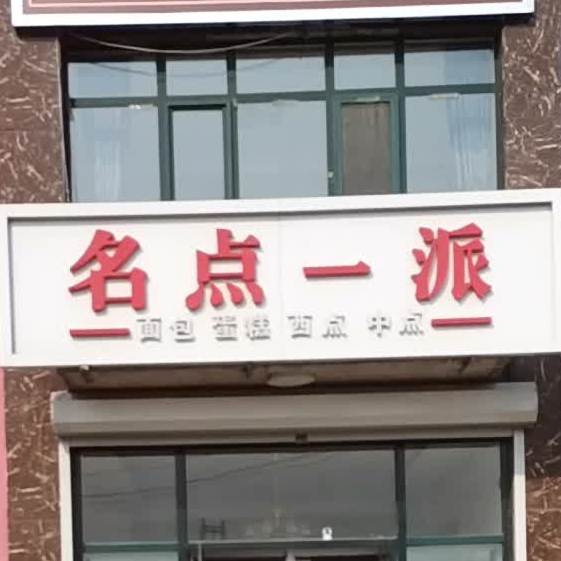 名典一派面包蛋糕