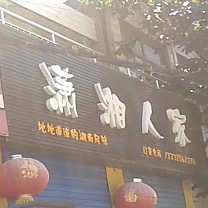 湘香人家(杜村西街店)