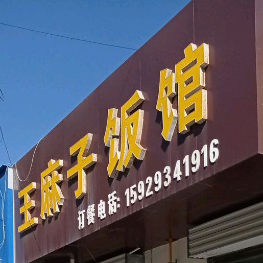 王林子饭馆(金延安路店)