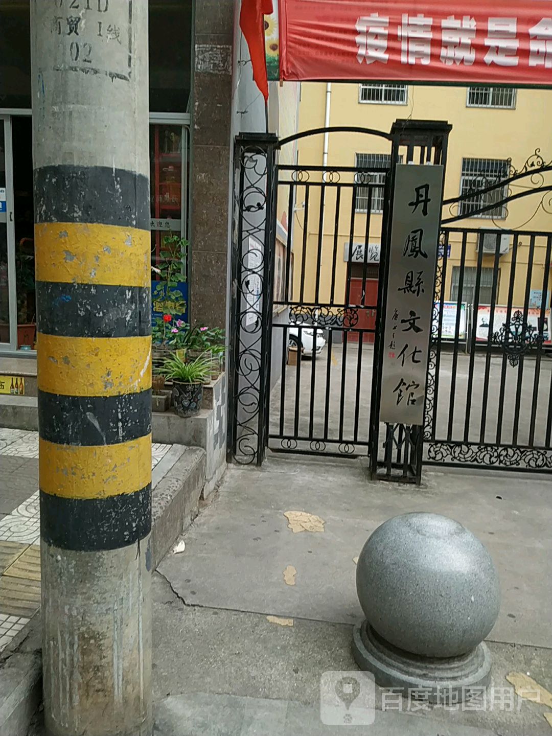 丹凤县文化馆