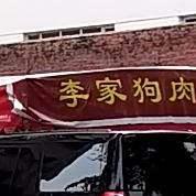 李家店鲜族(东门街店)