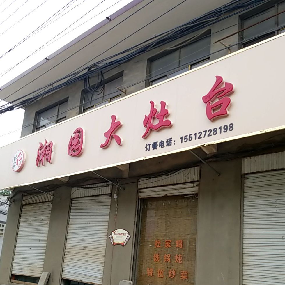 湘园春大台