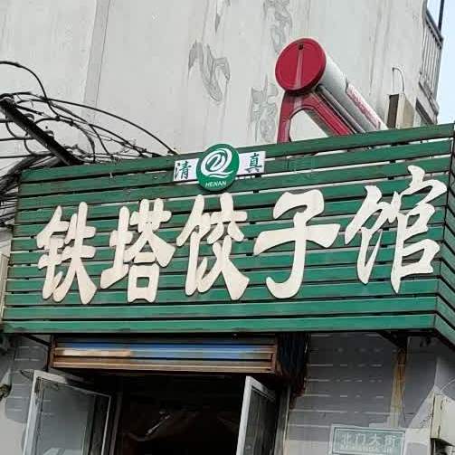 铁塔饺子馆