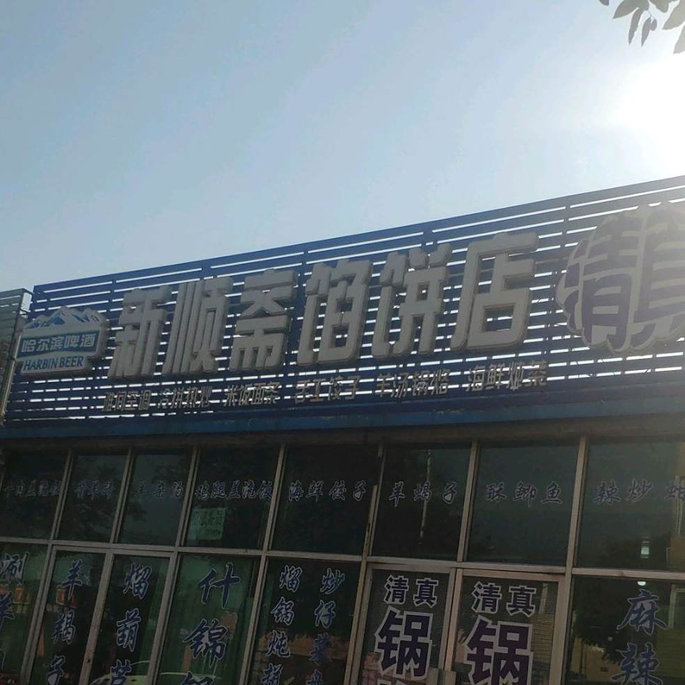 新顺斋馅饼店