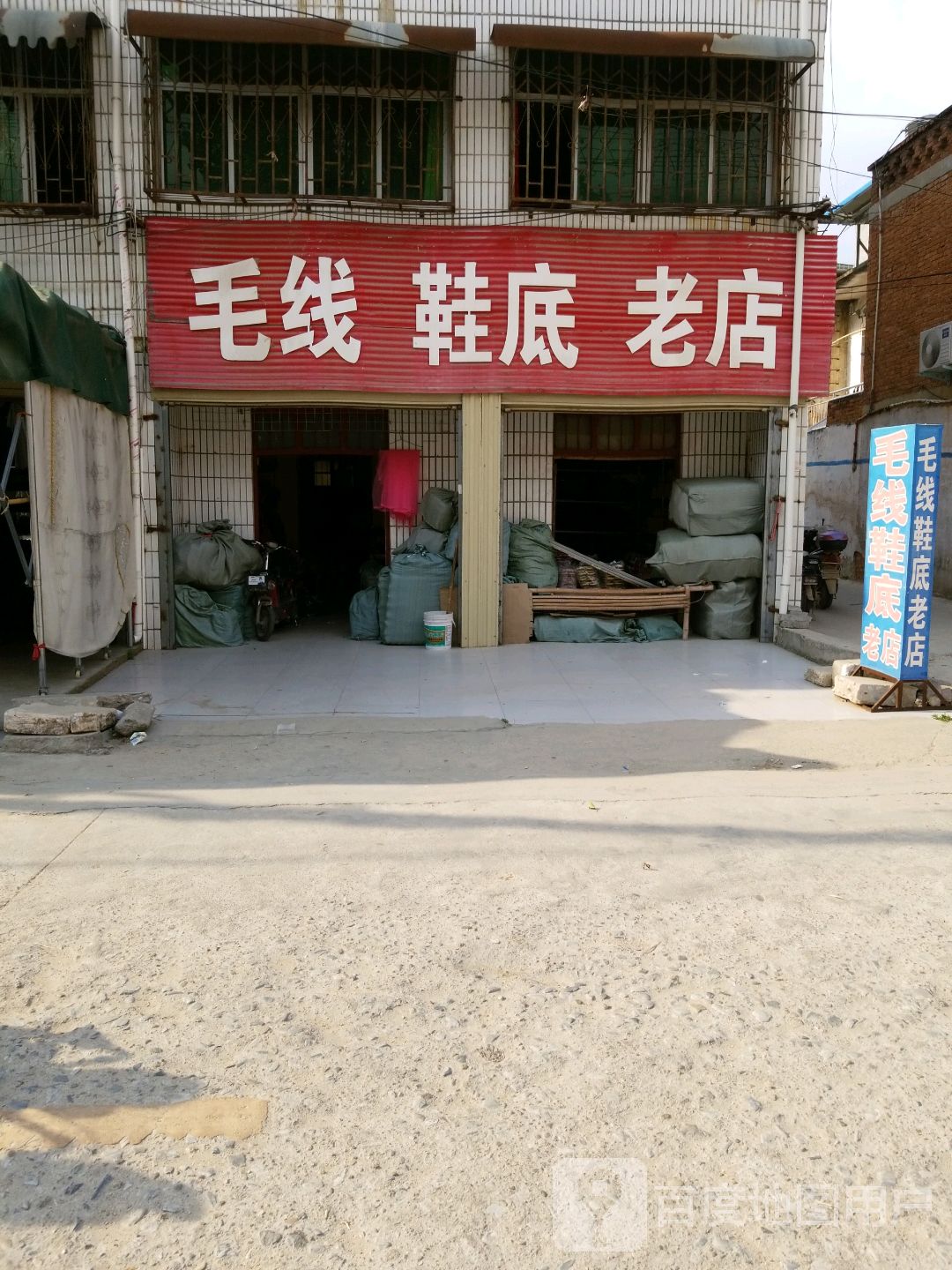 镇平县晁陂镇毛线鞋底老店