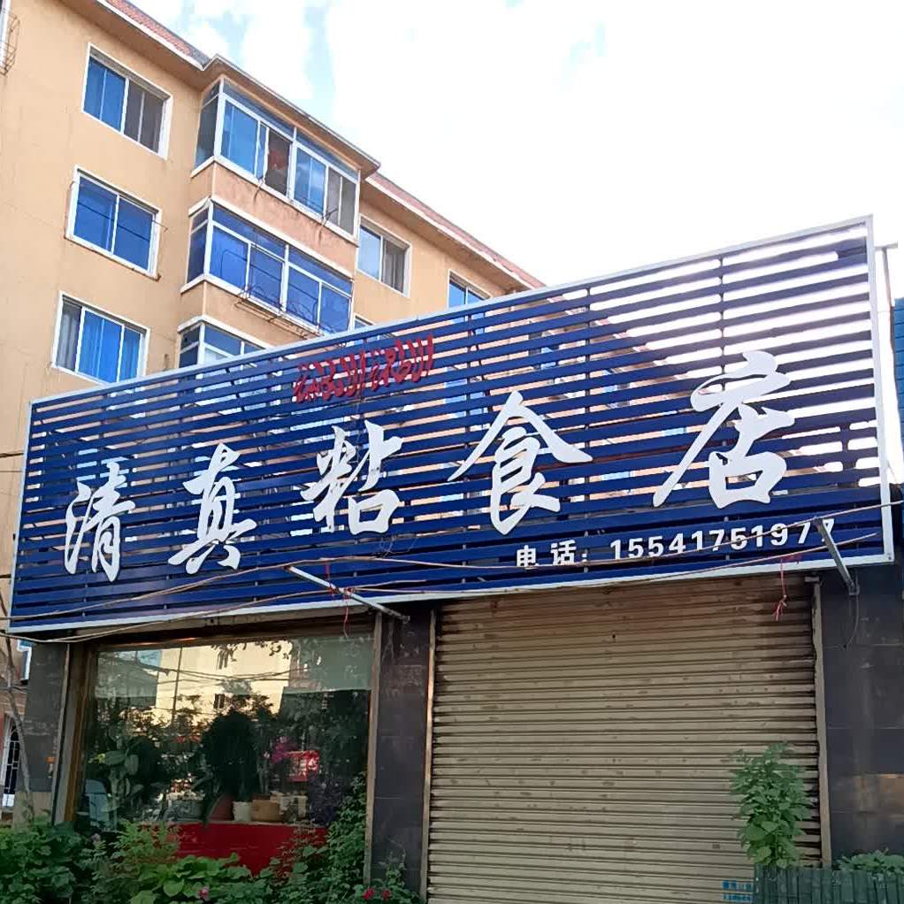 清真粘食城