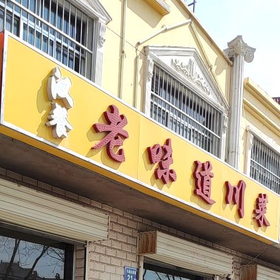 汉餐老味道穿菜(六盘山西路店)