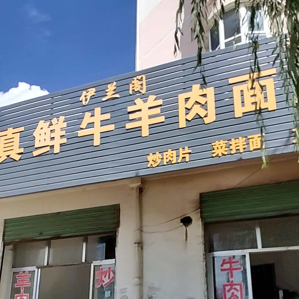 伊兰阁清真鲜牛羊肉面片