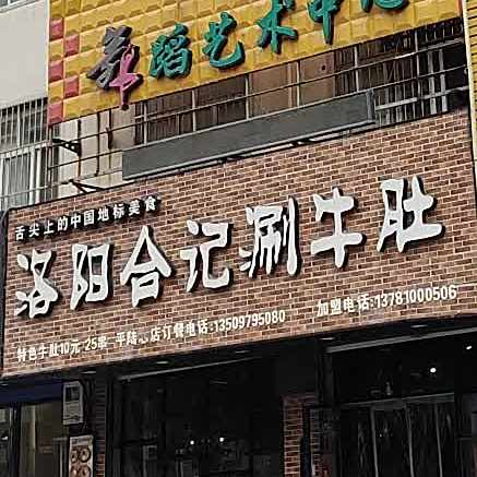 洛阳合计涮牛肚(平陆总店)