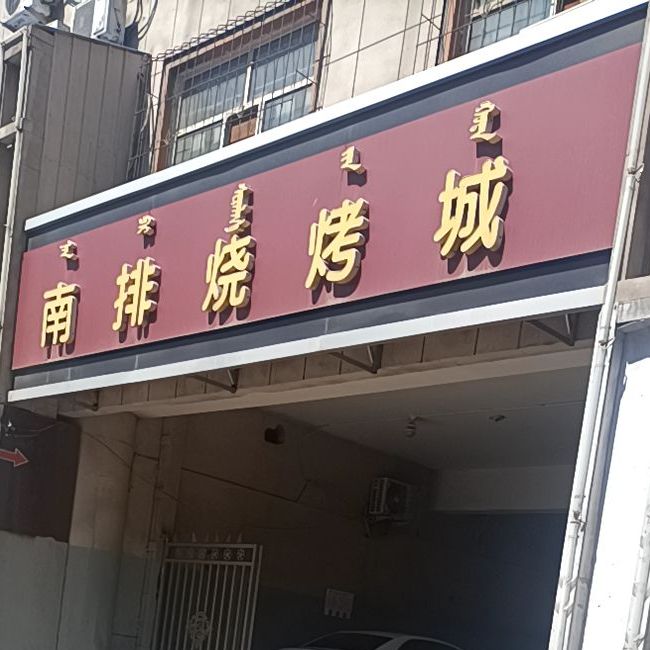 南排烧烤城