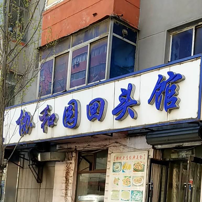 协和园回头馆