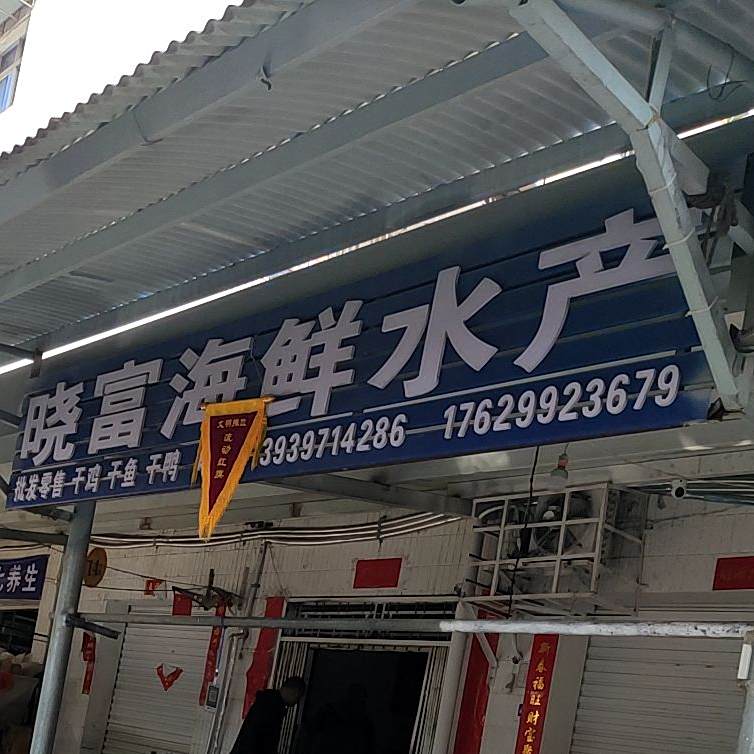 晓富海鲜水产