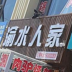 渝水蜀人家