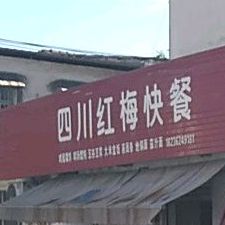 四川红梅快餐(海河路店)
