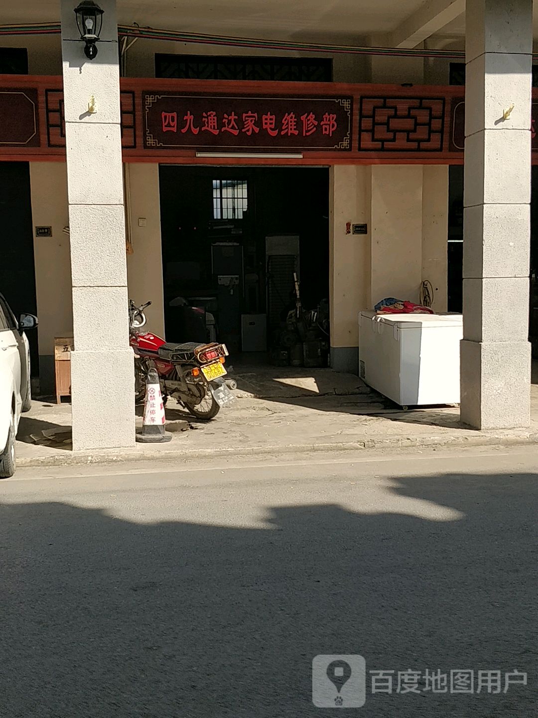 四九通达家电维修部