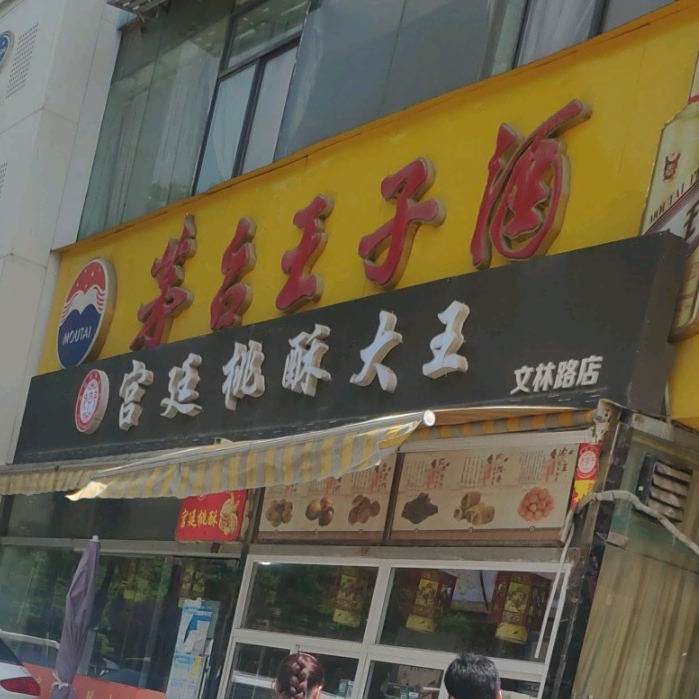 宫廷桃酥大王(美林佳苑店)