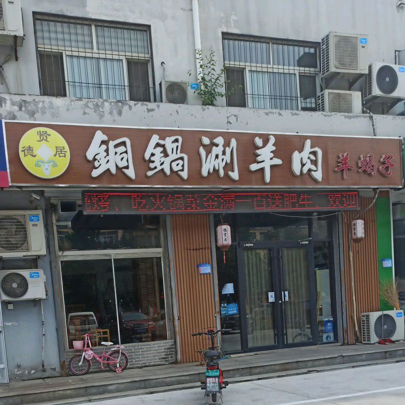 德贤居通过涮羊肉