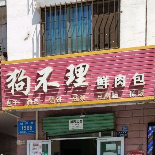 狗不理鲜肉包(嘉峪关店)