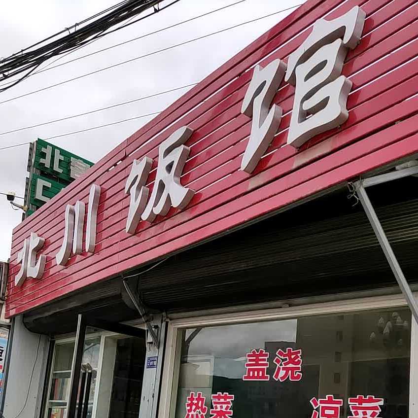 北川饭馆