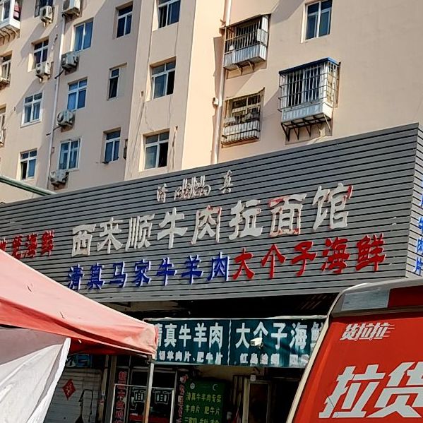 西来顺牛肉富拉面馆