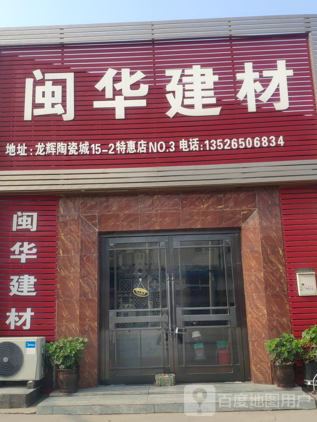 中牟县白沙镇闽华建材