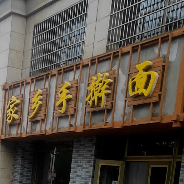 家乡手擀面(黄河东街店)