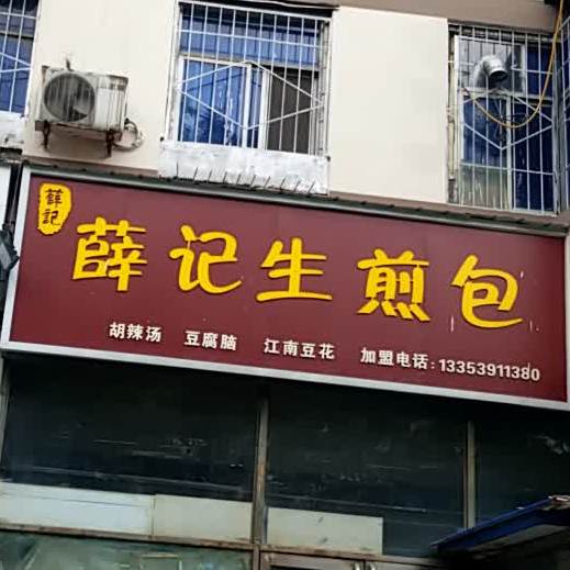 薛记生煎包