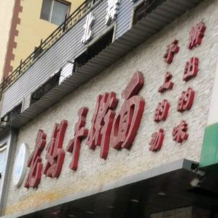 老妈手擀面(新华店)