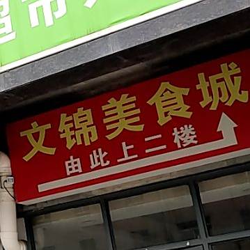 文景美食城