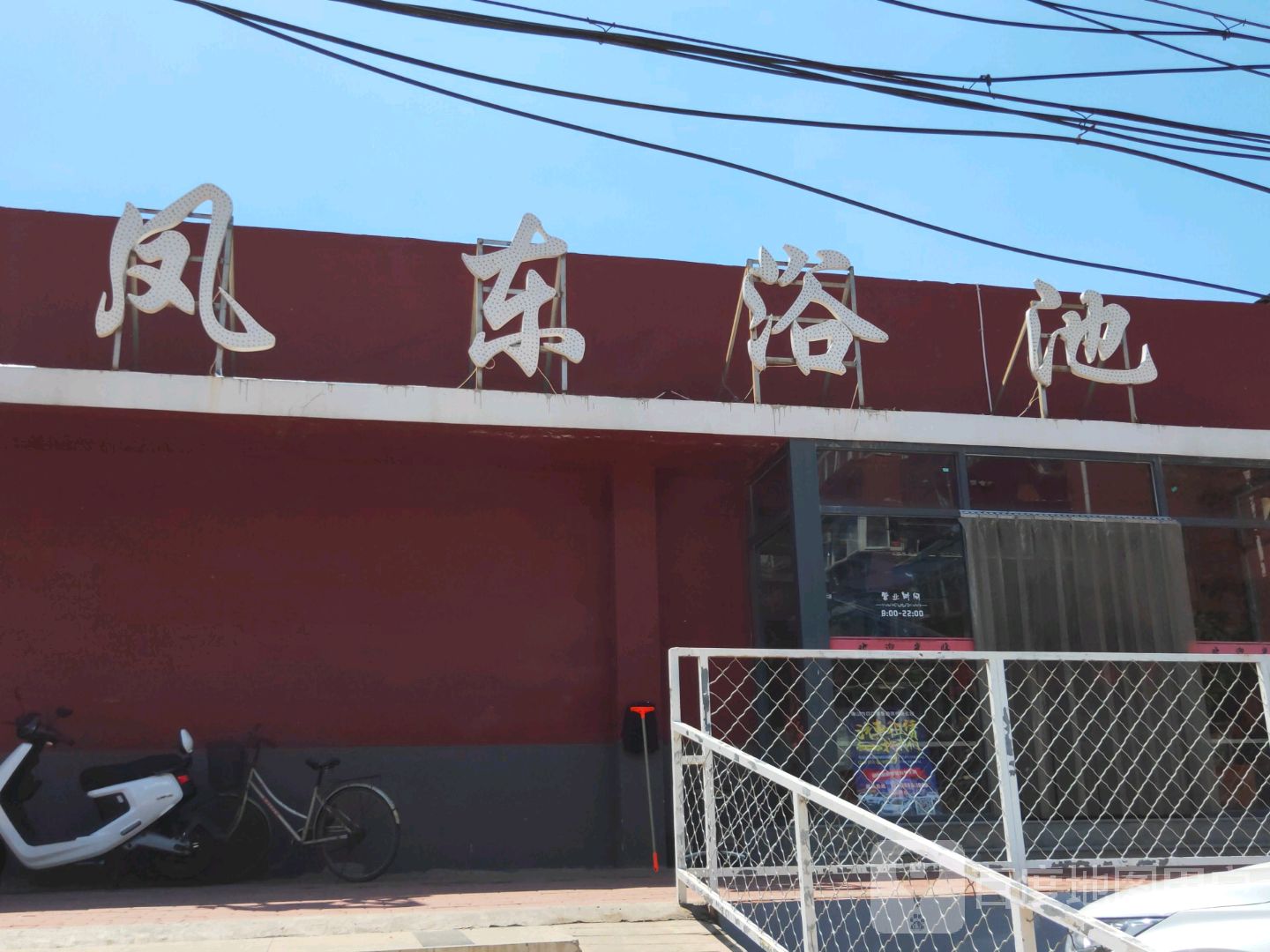 凤东浴池
