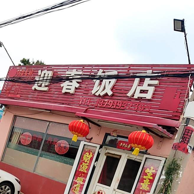 迎春饭店(萃元路店)
