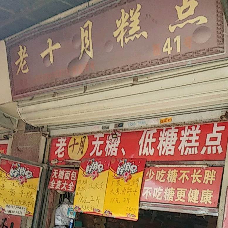 老十月蛋糕(茵春里店)