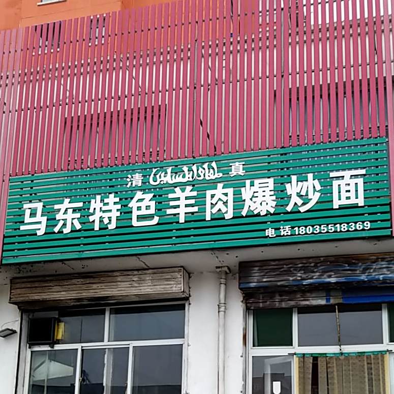 清真马东特色烩面馆