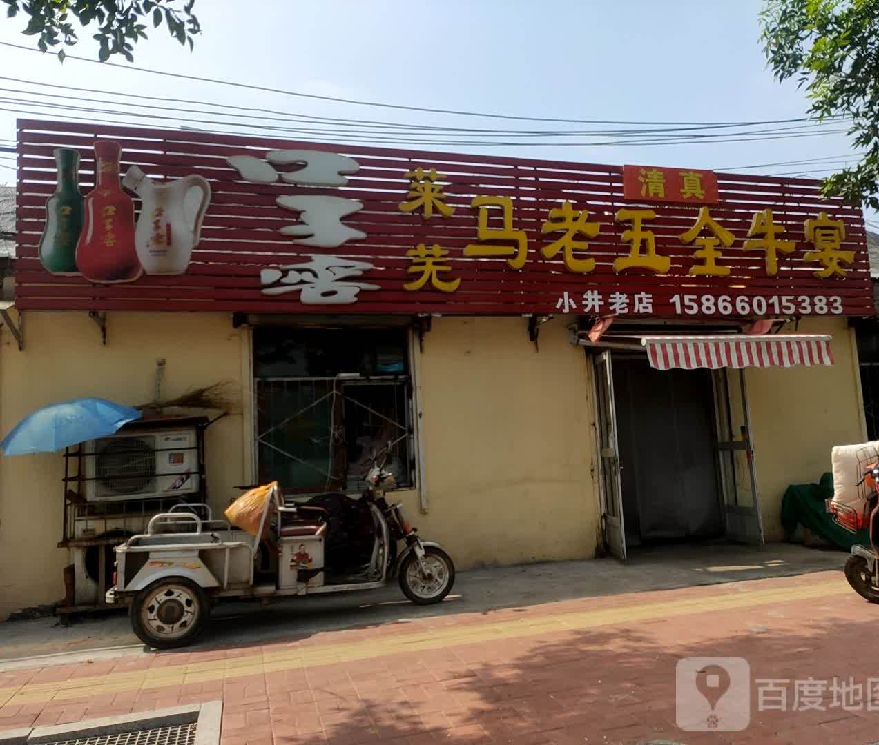 莱芜马老五全牛眼(小井老店)