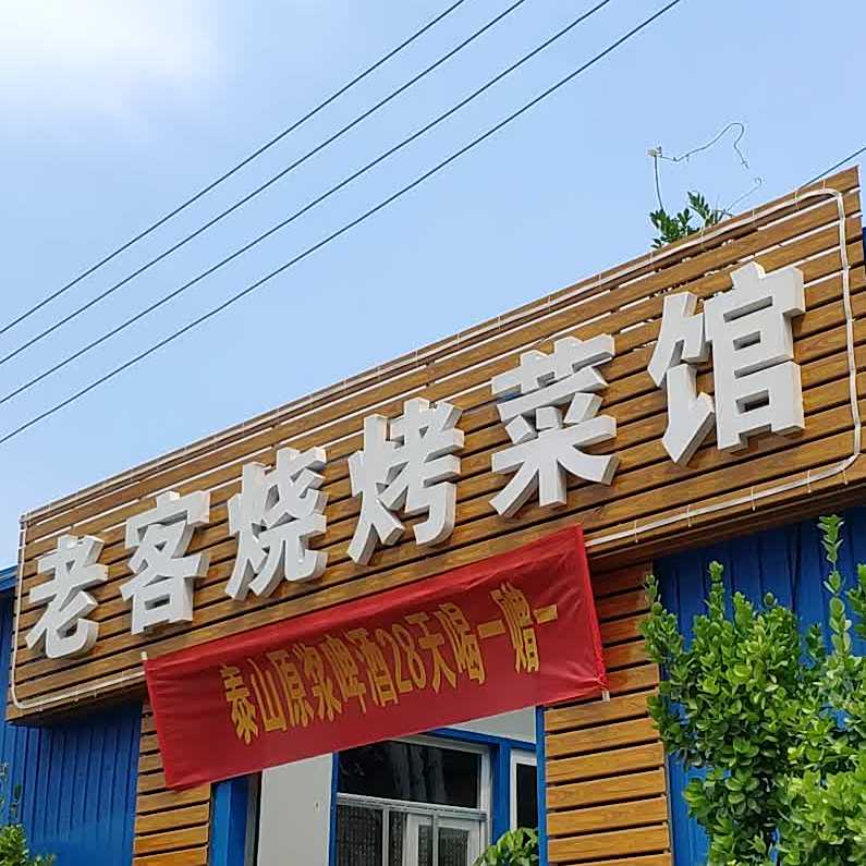 老客烧烤菜馆