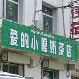 爱的小木屋奶茶店