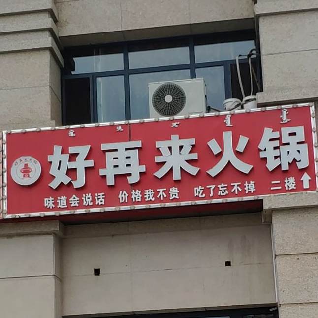 好在来火锅(曙光北路店)