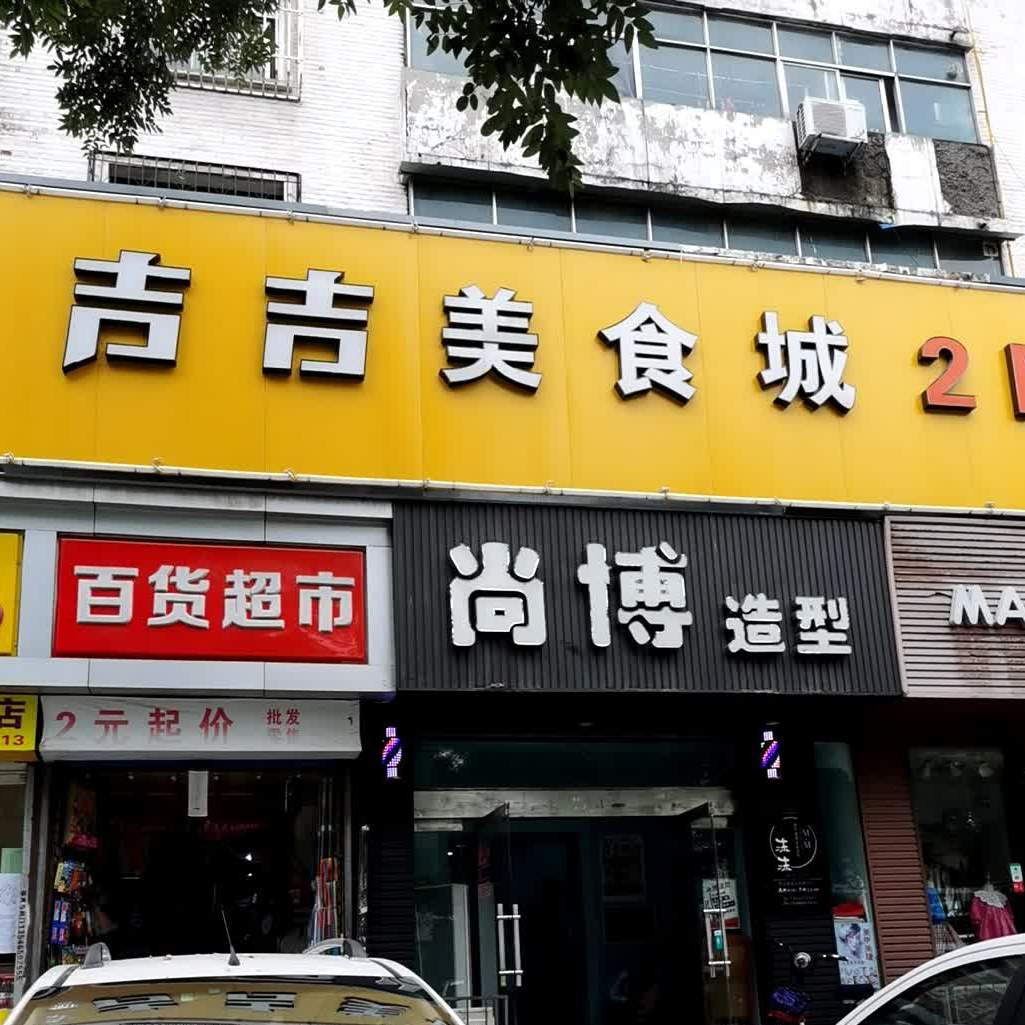 宸宝妈过桥迷线面(吉吉美食店)
