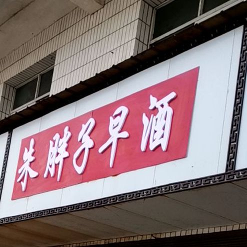 朱胖子早酒馆
