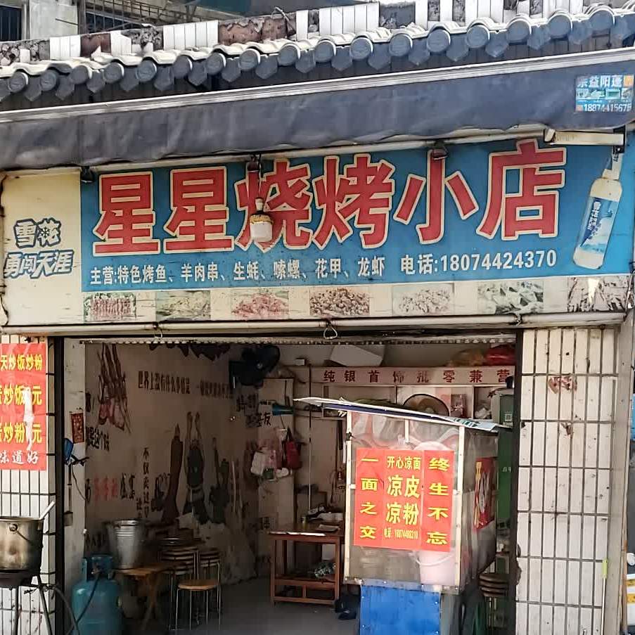 星星炭烤小店(西门溪路店)