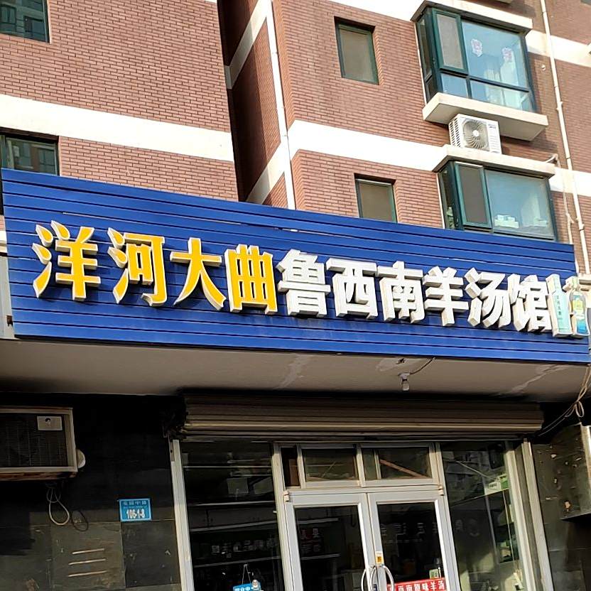 鲁西南羊汤馆(宫松岭路店)