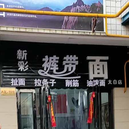 新彩裤带面(太白店)
