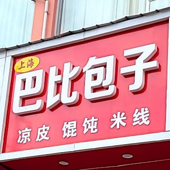 上海八比汤包(滏漳路店)