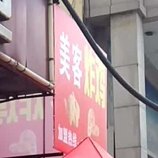 美客炸鸡