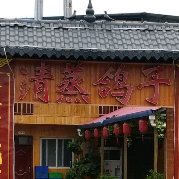 清蒸盒子