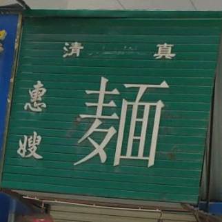 清真惠嫂面(文林小区店)
